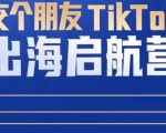 TikTok商家出海启航营：教你TikTok跨境电商的底层逻辑，即使是零基础的你也可以快速上手-最全项目网