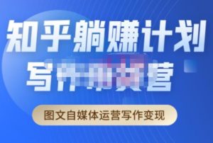 创业海盗·知乎带货躺赚计划正式起航2.0，图文自媒体运营写作变现-最全项目网