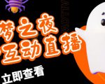 外面收费1980的抖音噩梦之夜直播项目，可虚拟人直播，抖音报白，实时互动直播【软件+详细教程】-最全项目网
