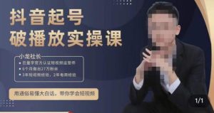 小龙社长·短视频起号破播放实操运营课，用通俗易懂大白话带你玩转短视频-最全项目网
