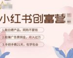 小红书创富营-教小红书带货，陪跑21天，教你赚广告费佣金，月入过万-最全项目网