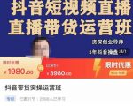 抖音直播带货实操运营班，带货直播间技巧思路，搭建高转化直播间，话术书写及付费技巧-最全项目网