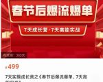 2023春节后淘宝极速起盘爆流爆单，7天实操成长营，7天高能实战-最全项目网