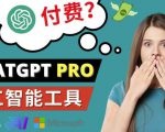 Chat GPT即将收费推出Pro高级版每月42美元-2023年热门的Ai应用还有哪些-最全项目网