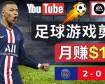 通过FIFA 23游戏赚钱的方法，编辑足球类Youtube视频，轻松月赚过万美元-最全项目网