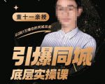 董十一·引爆同城底层实操课，​短视频+模板+直播+矩阵+投放，一套可复制的同城短视频打法-最全项目网