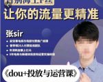 张Sir-dou+投放与运营课,2023年新版,共计52节课,告别海王粉丝,让你的流量更精准-最全项目网