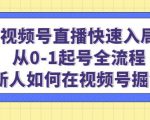 视频号直播快速入局：从0-1起号全流程，新人如何在视频号掘金-最全项目网