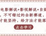 吕哥·电影解说+影视解说+自媒体IP创业，不可错过的全新赛道，给信心才能坚持，给方法才能落地-最全项目网