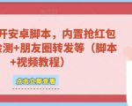 微信多开脚本,内置抢红包+好友检测+朋友圈转发等(安卓脚本+视频教程)-最全项目网