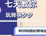 拼多多快速起爆链接思路1.0课程，七天教你玩转拼夕夕，教你快速起爆链接-最全项目网