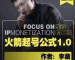 李藏·火箭起号公式，八大章节，个人ip起号和定位的认知和逻辑-最全项目网