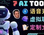 7大不可思议的人工智能工具–虚拟名人聊天，声音克隆，Ai律师，论文写作-最全项目网
