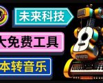 抢先体验未来Ai科技-文本转音乐工具，只需输入文字描述，即可创作歌曲和音乐-最全项目网
