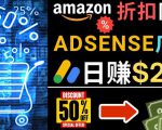发布亚马逊打折商品信息，日赚200美元创建一个热门的Amazon Hot Deal网站-最全项目网
