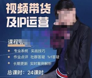 四季青抖音短视频带货1v1陪跑课,从定位到起号再到变现,打造一个高商业价值的账号-最全项目网