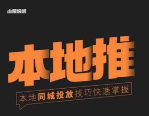 小呆同城本地生活投放实操技巧，掌握同城流量，掌握同城运营核心-最全项目网