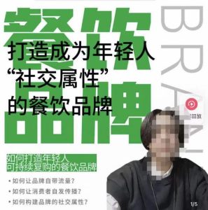 餐饮品牌成为自带流量品牌，让你一年100家的方法，打造成为年轻人“社交属性”的餐饮品牌-最全项目网