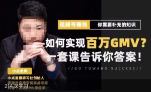 视频号变现进阶课，视频号六大变现模式，对平台的各项功能详细讲解，让你快速选择赛道-最全项目网