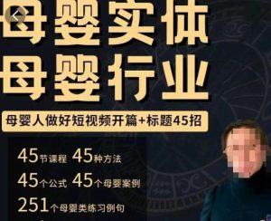 母婴行业短视频开篇+标题45招，​如何在短视频中写一个吸引人的开篇加标题，让你的视频被更多人爱看-最全项目网