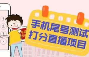 最新抖音爆火的手机尾号测试打分无人直播项目，轻松日赚几百+【打分脚本+详细教程】-最全项目网