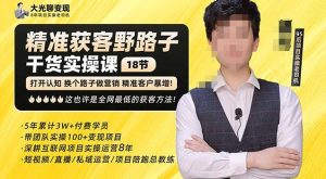 杨光·精准获客野路子,黑科技快速获取精准客户,这也许是全网最低的获客方法了-最全项目网