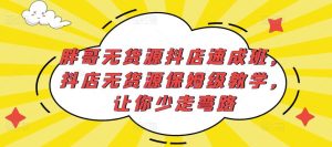 胖哥无货源抖店速成班，抖店无货源保姆级教学，让你少走弯路-最全项目网