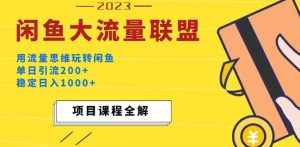 价值1980最新闲鱼大流量联盟玩法，单日引流200+，稳定日入1000+-最全项目网