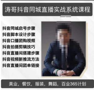 涛哥抖音同城直播实战系统课程，适合美业，餐饮，舞蹈，小吃，服装，酒业-最全项目网