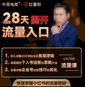 牛哥电商红薯邦28天撕开小红书流量入口，小红书运营系列课，快速掌握小红书的流量密码-最全项目网