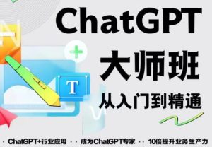 2023最新ChatGPT培训班：玩赚ChatGPT从入门到精通，自动写各种爆款脚本-最全项目网