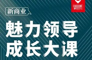 张琦·新商业魅力领导成长大课2023新版，高效管理必修课（30节）-最全项目网
