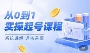 莫小可·直播从0-1快速起号，​提升直播间话术逻辑，掌握各种起号玩法，快速了解流量核心-最全项目网