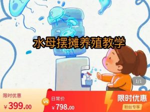 水母摆摊教学，包括摆摊技术、养殖技术、拿货渠道、抖音运营等-最全项目网