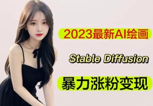 2023最新AI绘画Stable Diffusion,原创不用愁日赚1000+【软件+教程】-最全项目网