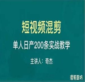混剪魔厨短视频混剪进阶，一天7-8个小时，单人日剪200条实战攻略教学-最全项目网