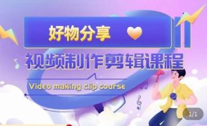 山河·好物分享带货、书单剪辑，帮您做好短视频，提高剪辑技巧-最全项目网