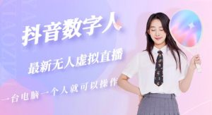 抖音数字人虚拟无人直播间打造（外面收费6000）-最全项目网