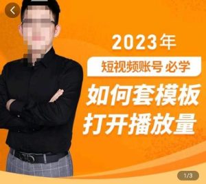 中神通-如何套模板打开播放量，​2023短视频账号起号必学课31节，送钩子模板-最全项目网