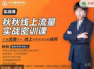 秋秋线上流量密训班18.0，手把手实操，边讲边做，直引万流量破局实战玩法，现场出数据拿结果-最全项目网