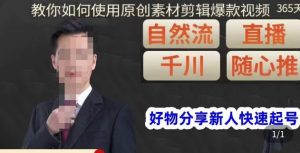 孟哥·好物分享零基础起号，好物分享新人快速起号，教你如何使用原创素材剪辑爆款视频-最全项目网