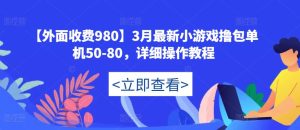 【外面收费980】3月最新小游戏撸包单机50-80，详细操作教程-最全项目网
