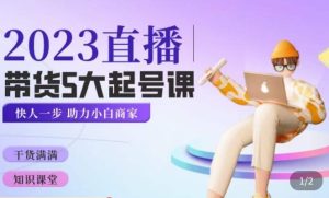 颖儿爱慕·2023直播带货起号5大课程，​掌握带货5大起号方式，掌握起新号逻辑-最全项目网