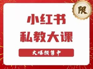 小红书私教大课第6期，小红书90天涨粉18w，变现10w+，半年矩阵号粉丝破百万-最全项目网