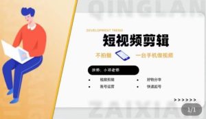 短视频剪辑+好物分享实操课，​不拍摄一部手机做视频，视频剪辑好物分享快速起号-最全项目网