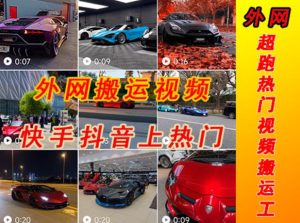 外面收费398元外网超跑豪车汽车视频搬运至快手抖音上热门项目，只需一步手机就可以操作-最全项目网