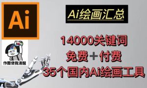 AI绘画汇总14000关键词+35个国内AI绘画工具（兔费+付费）头像壁纸不用愁-最全项目网
