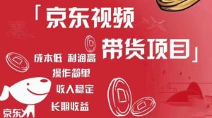 京东视频带货项目+图文带货种草，成本低，利润高，操作简单收入稳定-最全项目网