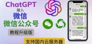 最新ChatGPT接入微信公众号升级版教程，支持国内云服务器【视频教程+文档教程】-最全项目网