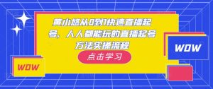 黄小悠从0到1快速直播起号，人人都能玩的直播起号方法实操流程-最全项目网